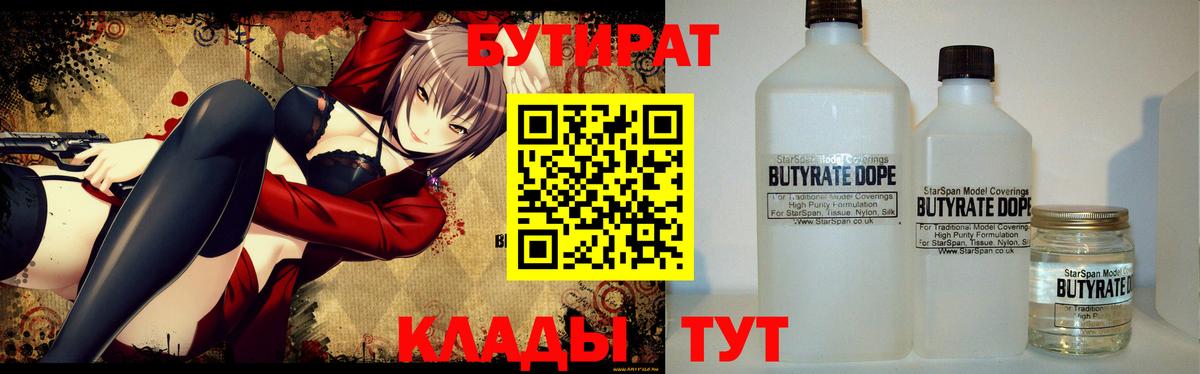 Бутират Butirat Первоуральск