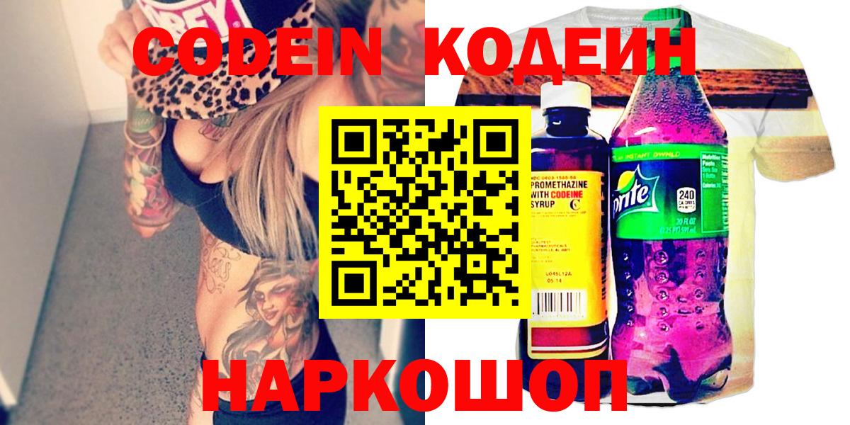 Кодеин Purple Drank  Codein Purple Drank  Первоуральск  Вход с VPN 